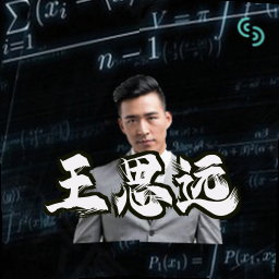 王思远